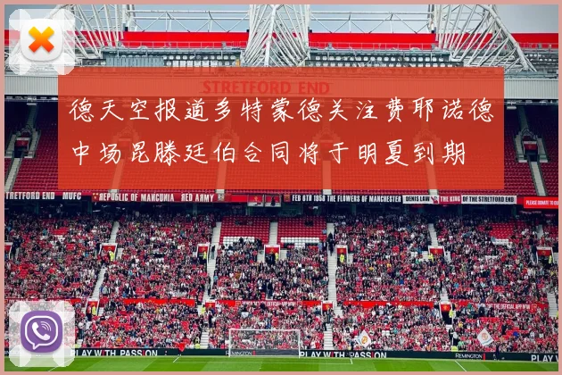 德天空报道多特蒙德关注费耶诺德中场昆滕廷伯合同将于明夏到期