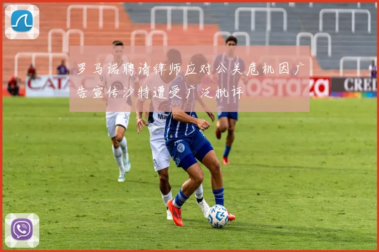 罗马诺聘请律师应对公关危机因广告宣传沙特遭受广泛批评