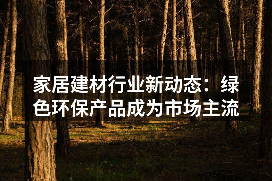 环保产品逐渐成为家居选择
