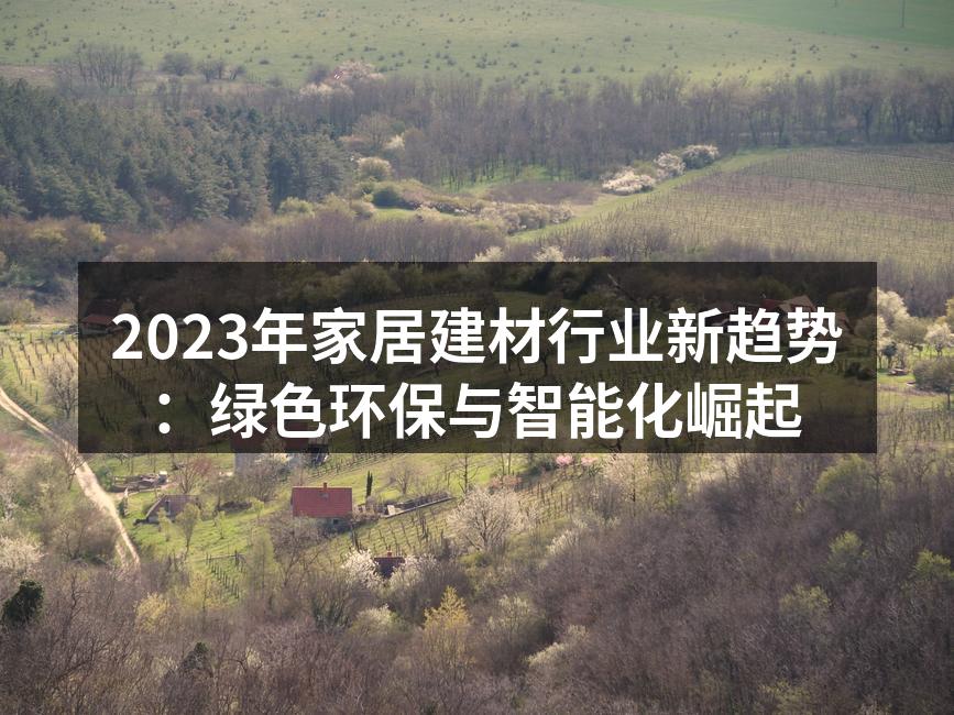 绿色建材的代表产品