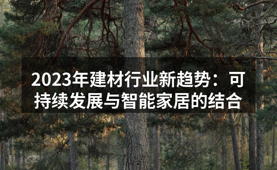 展示绿色建材的环保特性