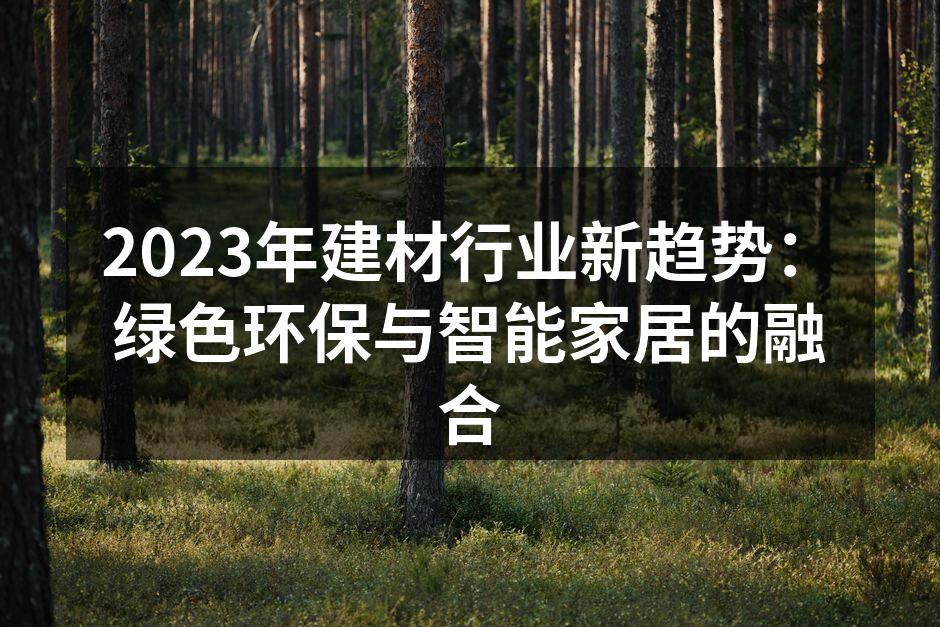 绿色建材的推广