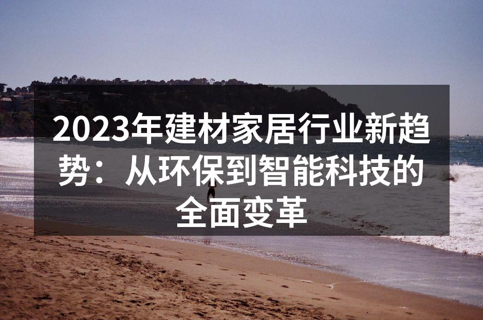 环保材料的实际应用